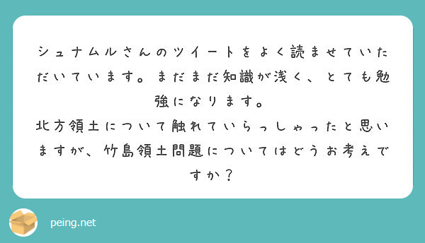 シュナムルさんのツイートをよく読ませていただいています まだまだ知識が浅く とても勉強になります Peing 質問箱