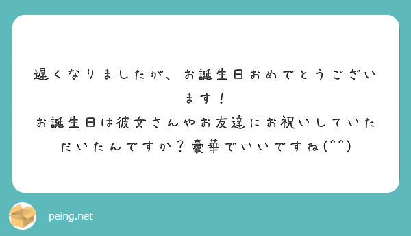 遅くなりましたが お誕生日おめでとうございます Peing 質問箱