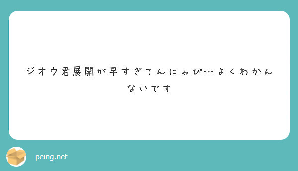 ジオウ君展開が早すぎてんにゃぴ よくわかんないです Peing 質問箱