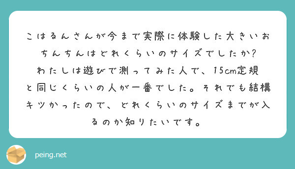 こはるんさんが今まで実際に体験した大きいおちんちんはどれくらいのサイズでしたか?
わたしは遊びで測ってみた人で、15cm定規と同じくらいの人が一番でした。それでも結構キツかったので、どれくらいのサイズまでが入るのか知りたいです。
