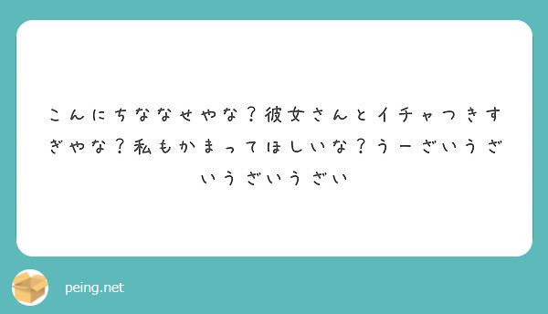 こんにちななせやな 彼女さんとイチャつきすぎやな 私もかまってほしいな うーざいうざいうざいうざい Peing 質問箱