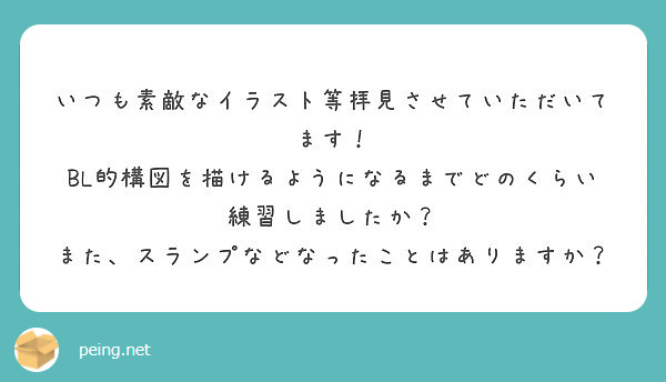 いつも素敵なイラスト等拝見させていただいてます Bl的構図を描けるようになるまでどのくらい練習しましたか Peing 質問箱