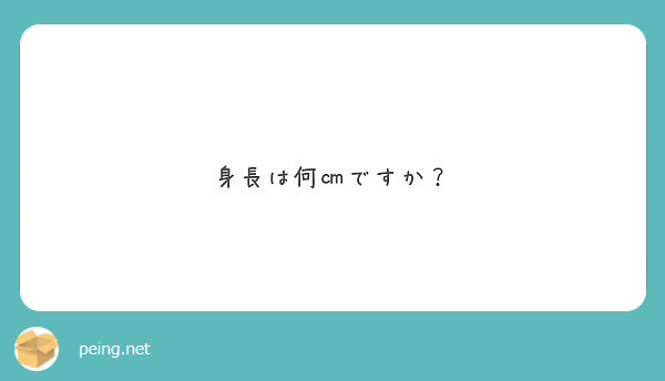 身長は何㎝ですか？