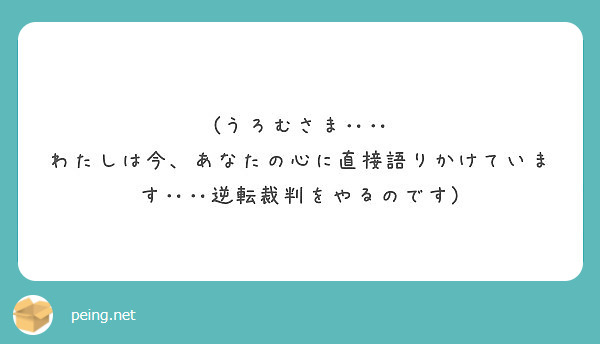 うろむさま わたしは今 あなたの心に直接語りかけています 逆転裁判をやるのです Peing 質問箱