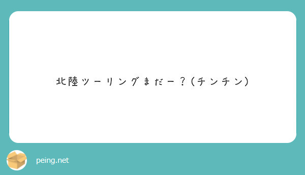 北陸ツーリングまだー チンチン Peing 質問箱