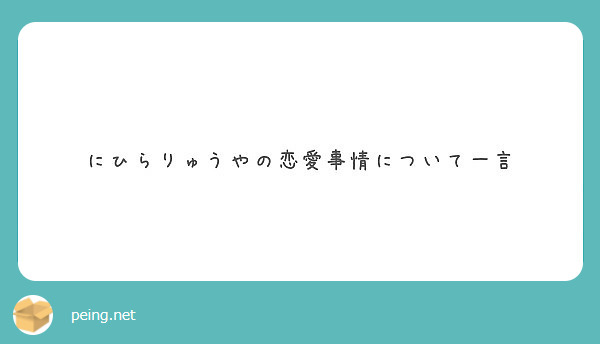 にひらりゅうやの恋愛事情について一言 Peing 質問箱