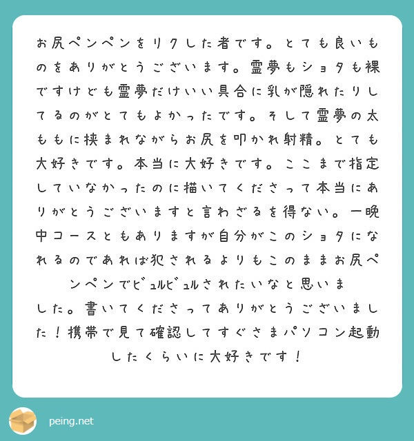 ショタ　ヌード お尻ペンペンをリクした者です。とても良いものをありがとうございます。霊夢もショタも裸ですけども霊夢だけいい具合に | Peing -質問箱-