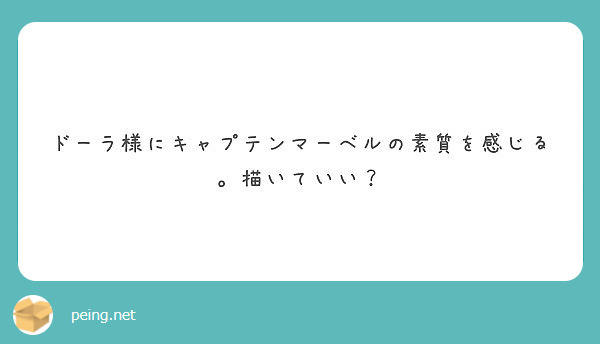 ドーラ様にキャプテンマーベルの素質を感じる 描いていい Peing 質問箱