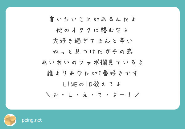 言いたいことがあるんだよ 他のオタクに絡むなよ 大好き過ぎてほんと辛い やっと見つけたガチの恋 Peing 質問箱