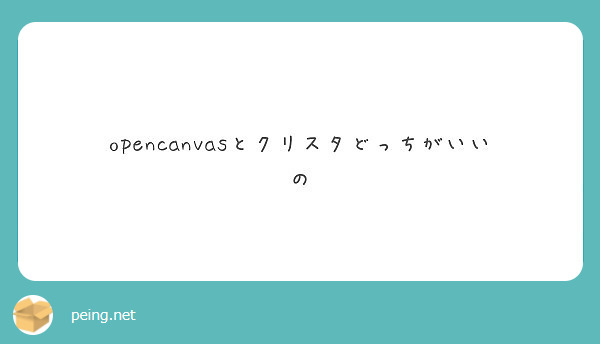 Opencanvasとクリスタどっちがいいの Peing 質問箱