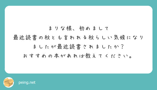 まりな様、初めまして
最近読書の秋とも言われる秋らしい気候になりましたが最近読書されましたか？
おすすめの本があれば教えてください。