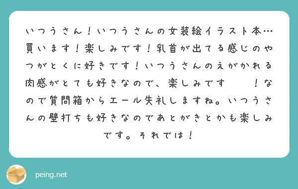 いつうさん いつうさんの女装絵イラスト本 買います 楽しみです 乳首が出てる感じのやつがとくに好きです いつうさ Peing 質問箱