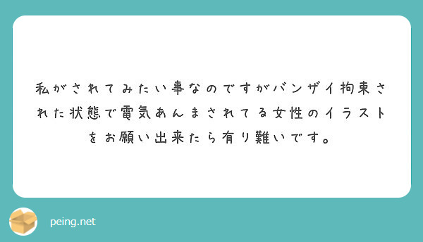 私がされてみたい事なのですがバンザイ拘束された状態で電気あんまされてる女性のイラストをお願い出来たら有り難いです Peing 質問箱