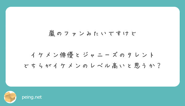 嵐のファンみたいですけど イケメン俳優とジャニーズのタレント どちらがイケメンのレベル高いと思うか Peing 質問箱