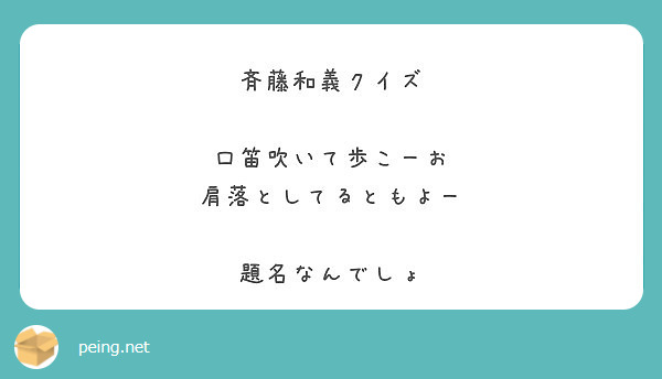 斉藤和義クイズ 口笛吹いて歩こーお 肩落としてるともよー 題名なんでしょ Peing 質問箱