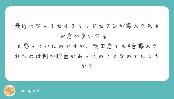 最近になってセイクリッドセブンが導入されるお店が多いなぁー と思っていたのですが、吹田店でも4台導入されたのは何か理由があってのことなのでしょうか？