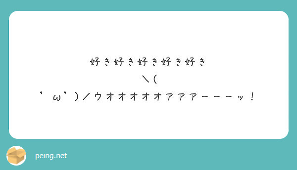 好き好き好き好き好き W ウオオオオオアアアーーーッ Peing 質問箱