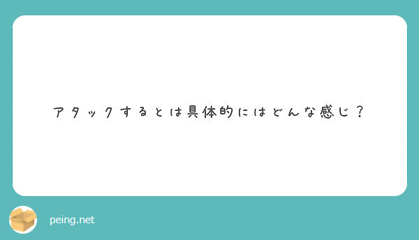 アタックするとは具体的にはどんな感じ？