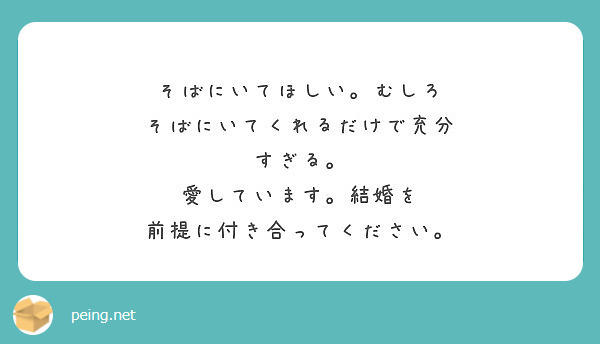 そばにいてほしい むしろ そばにいてくれるだけで充分 すぎる 愛しています 結婚を 前提に付き合ってください Peing 質問箱 そばにいてほしい むしろ そばにいてくれるだけで充分 すぎる 愛しています 結婚を 前提に付き合ってください Peing 質問箱