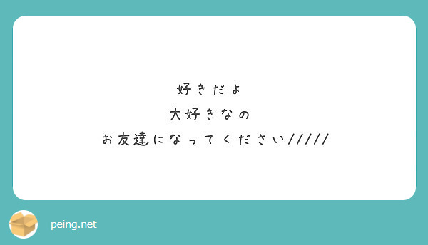 好きだよ♡
大好きなの♡
お友達になってください/////
