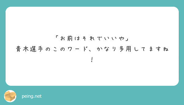 お前はそれでいいや 青木選手のこのワード かなり多用してますね Peing 質問箱