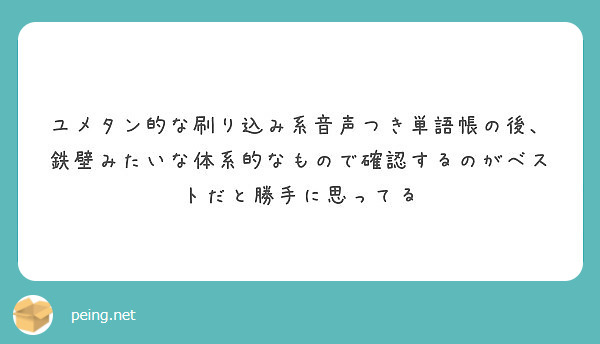 ユメタン的な刷り込み系音声つき単語帳の後 鉄壁みたいな体系的なもので確認するのがベストだと勝手に思ってる Peing 質問箱