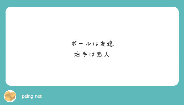 ボールは友達 右手は恋人 Peing 質問箱