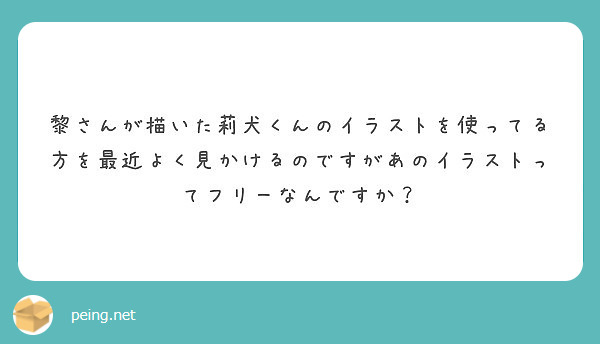 黎さんが描いた莉犬くんのイラストを使ってる方を最近よく見かけるのですがあのイラストってフリーなんですか Peing 質問箱