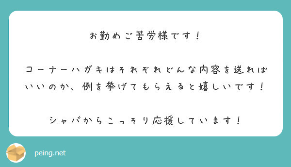 お勤めご苦労様です コーナーハガキはそれぞれどんな内容を送ればいいのか 例を挙げてもらえると嬉しいです Peing 質問箱