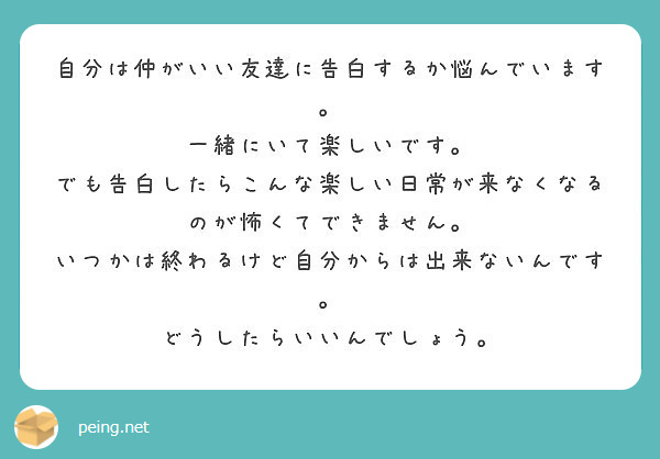 自分は仲がいい友達に告白するか悩んでいます 一緒にいて楽しいです Peing 質問箱