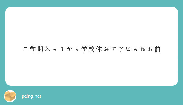 二学期入ってから学校休みすぎじゃねお前 Peing 質問箱