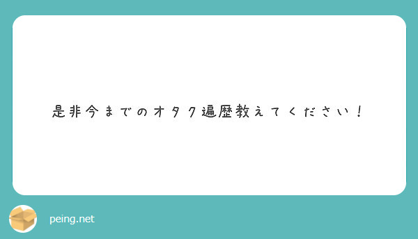 是非今までのオタク遍歴教えてください！