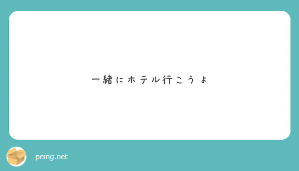 一緒にホテル行こうよ Peing 質問箱