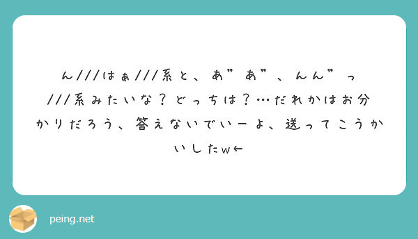 ん はぁ 系と あ あ んん っ 系みたいな どっちは だれかはお分かりだろう 答えないでいーよ Peing 質問箱