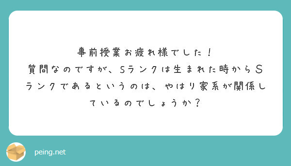 事前授業お疲れ様でした！
質問なのですが、Sランクは生まれた時からＳランクであるというのは、やはり家系が関係しているのでしょうか？