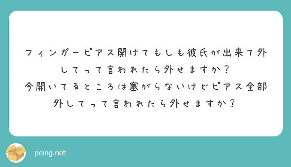 フィンガーピアス開けてもしも彼氏が出来て外してって言われたら外せますか Peing 質問箱