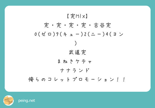 完mix 完 完 完 完 古谷完 0 ゼロ 9 キュー 2 ニー 4 ヨン 武道完 Peing 質問箱