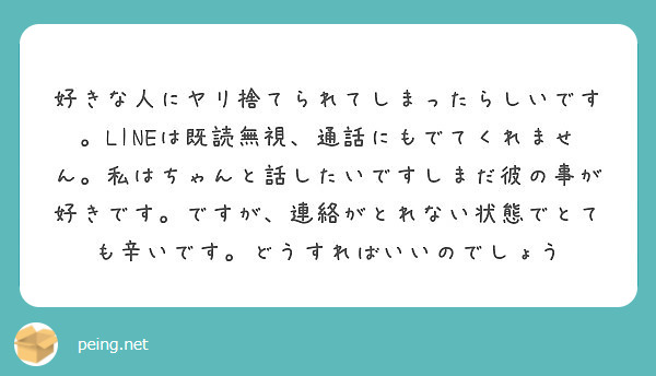 好きな人にヤリ捨てられてしまったらしいです Lineは既読無視 通話にもでてくれません 私はちゃんと話したいです Peing 質問箱