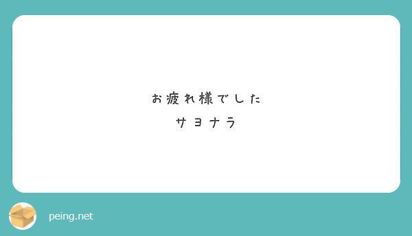 お疲れ様でした
サヨナラ