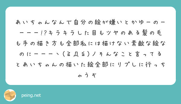 あいちゃんなんで自分の絵が嫌いとかゆーのーーーー キラキラした目もツヤのある髪の毛も手の描き方も全部私には描け Peing 質問箱