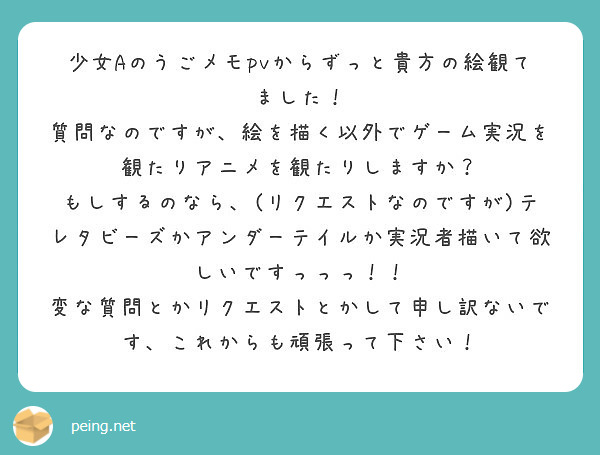 少女aのうごメモpvからずっと貴方の絵観てました Peing 質問箱