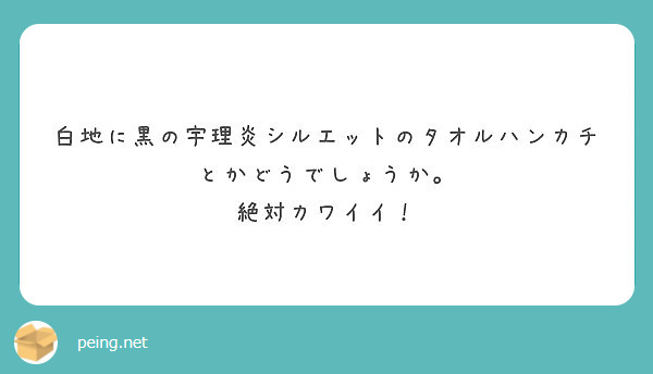 白地に黒の宇理炎シルエットのタオルハンカチとかどうでしょうか 絶対カワイイ Peing 質問箱