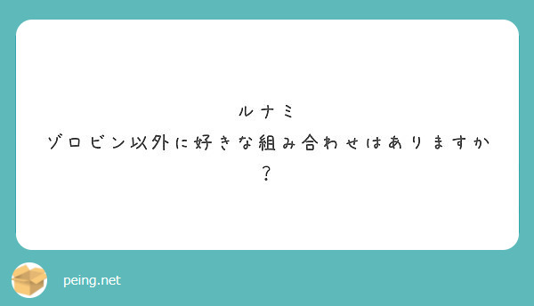 ルナミ ゾロビン以外に好きな組み合わせはありますか Peing 質問箱