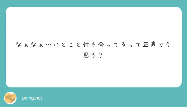 なぁなぁ いとこと付き合ってるって正直どう思う Peing 質問箱