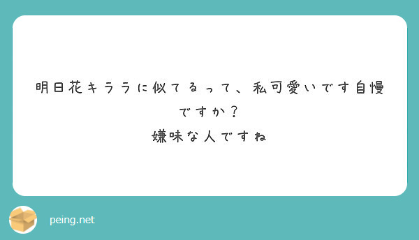 明日花キララに似てるって 私可愛いです自慢ですか 嫌味な人ですね Peing 質問箱