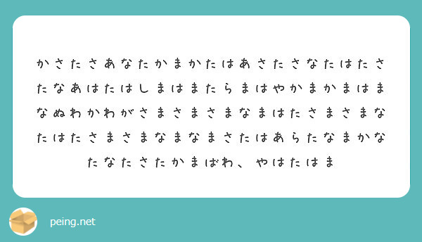 さたかたかなあゆたなさまはたやたわたなましあはたきやたはかまさたや