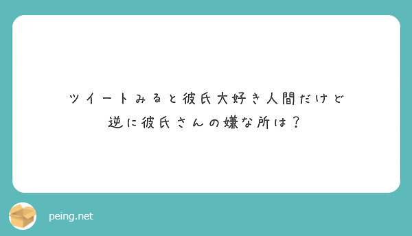 ツイートみると彼氏大好き人間だけど 逆に彼氏さんの嫌な所は Peing 質問箱