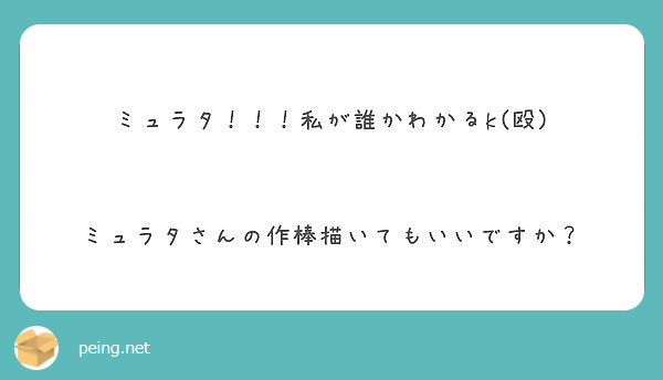 ミュラタ！！！私が誰かわかるk(殴)


ミュラタさんの作棒描いてもいいですか？