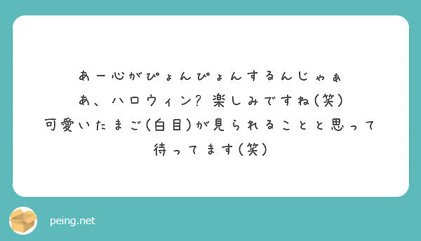 あー心がぴょんぴょんするんじゃぁ あ ハロウィン 楽しみですね 笑 Peing 質問箱