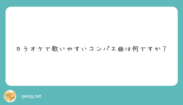 カラオケで歌いやすいコンパス曲は何ですか Peing 質問箱